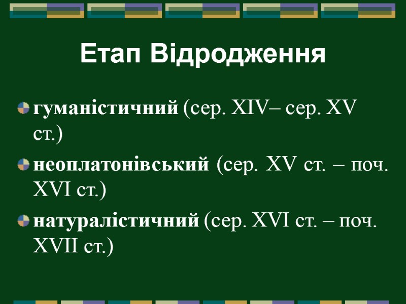 Етап Відродження гуманістичний (сер. XIV– сер. XV ст.)   неоплатонівський (сер. XV ст.